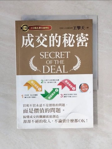 【書寶二手書T2／行銷_VWP】成交的秘密_王擎天