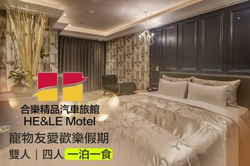 【多景點】台中-合樂精品汽車旅館 #GOMAJI吃喝玩樂券#電子票券#Motel