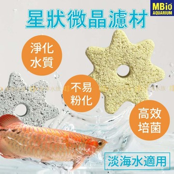 宏洋水族【麥寶 星星🔁微晶濾材】魚缸培菌 生化過濾 生物過濾〞培菌屋 魚缸過濾 濾材 培菌環 濾棉 硝化菌 陶瓷環 培菌