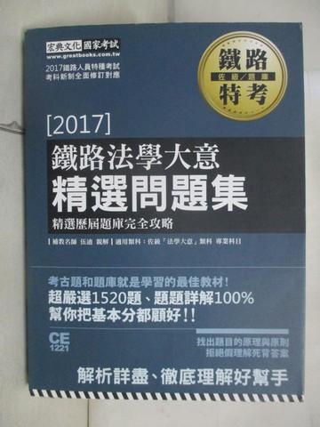 【書寶二手書T7／進修考試_R7R】鐵路法學大意-問題集_伍迪