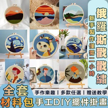 【贈送教學】俄羅斯戳戳繡 親子互動手工毛線畫 手工DIY刺繡材料包 自製裝飾畫 戳戳綉 戳針畫 毛線刺繡 戳戳樂 刺繡畫