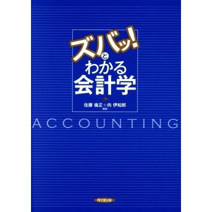 ズバッと！わかる会計学／佐藤倫正,向伊知郎