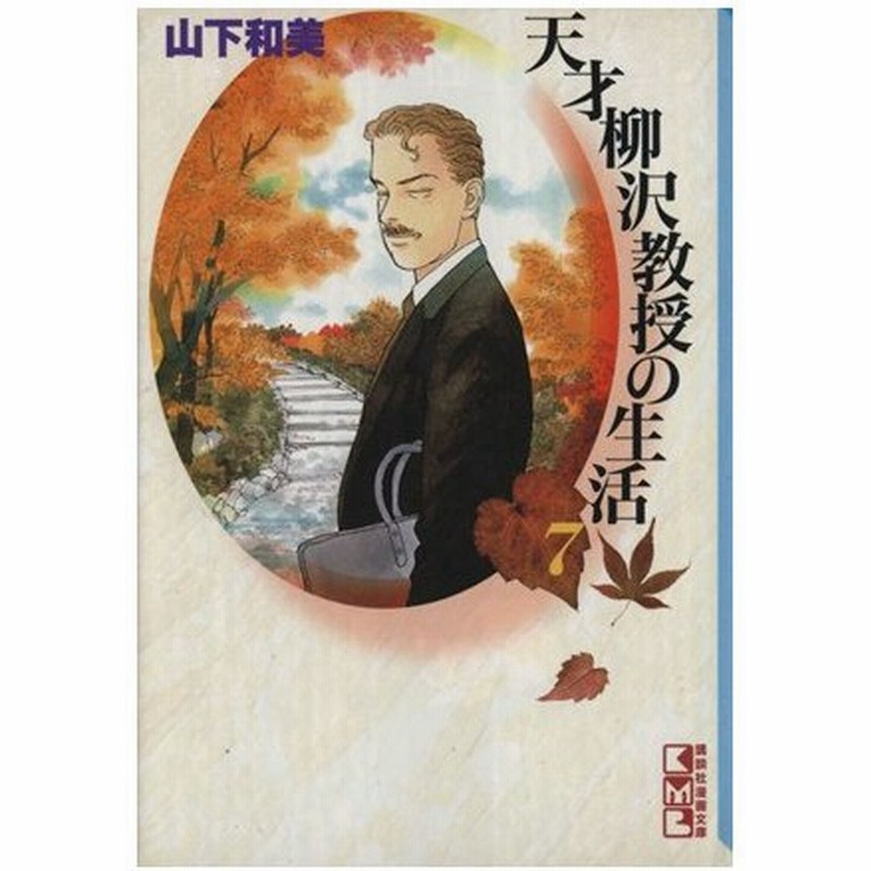 天才柳沢教授の生活 文庫版 ７ 講談社漫画文庫 山下和美 著者 通販 Lineポイント最大0 5 Get Lineショッピング