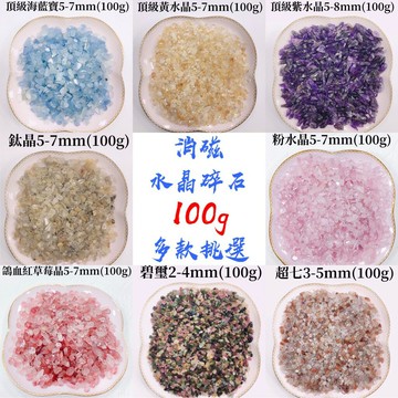 現貨上新🌟🌟 天然水晶消磁 淨化水晶碎石 碧璽 超七 海藍寶 草莓晶 紫水晶 鈦晶 水晶【珍飾美精品】