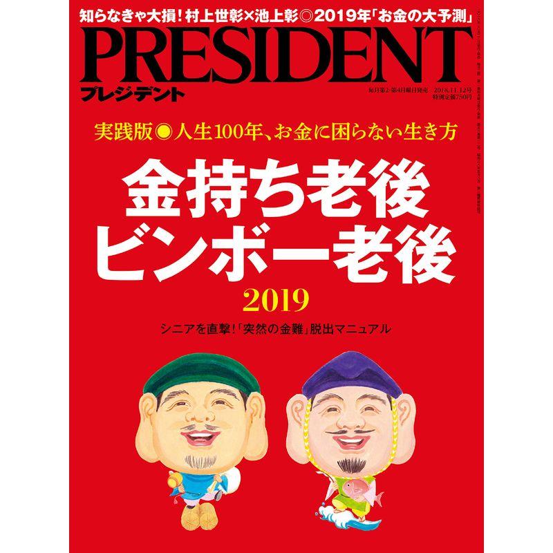 PRESIDENT (プレジデント) 2018年11 12号（金持ち老後、ビンボー老後）