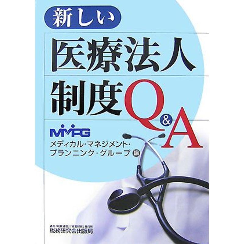 新しい医療法人制度QA