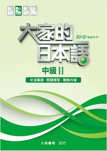 大家的日本語 中級Ⅱ 文法解說・問題解答・聽解內容  3A Corporation 2008 大新