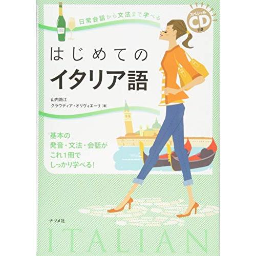 スペシャルCD付き 日常会話から文法まで学べるはじ めてのイタリア語