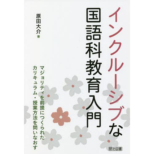 インクルーシブな国語科教育入門 マジョリティを前提につくられたカリキュラム・授業方法を問いなおす