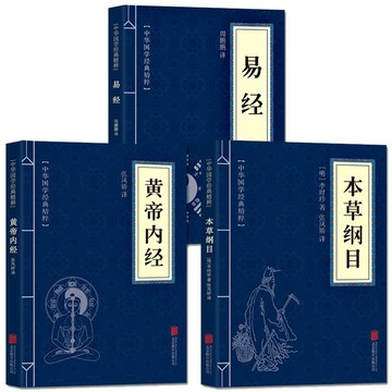正版全套3冊黃帝內經 本草綱目易經古典國學名著中醫中草藥入門 8K9C