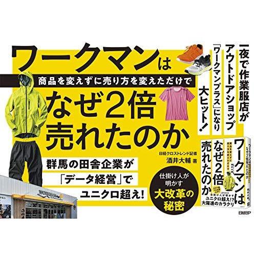 ワークマンは 商品を変えずに売り方を変えただけで なぜ2倍売れたのか