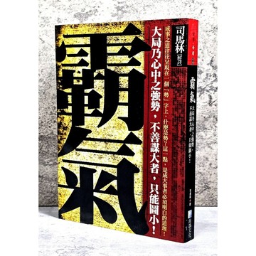 ➤〔特價出清〕書況好➤原價249元 霸氣 大局乃心中之強勢,不善謀大者 作者： 司馬林 出版社：海鴿