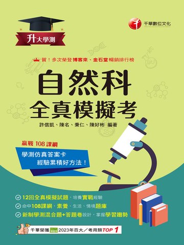 【電子書】115年升大學測自然科全真模擬考[升大學測]