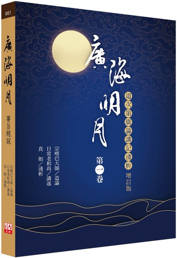 廣海明月：道次第廣論講記淺析（第一卷 增訂版）