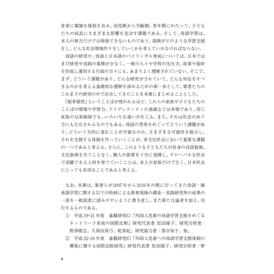 多文化児童の未来をひらく　―国内外の母語教育支援の現場から／松田 陽子、野津 隆志、落合 知子