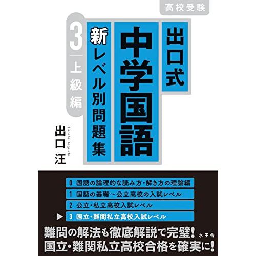 出口式 中学国語 新レベル別問題集3 上級編