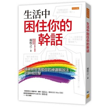 生活中困住你的幹話：識破那些情勒你的神邏輯說法，封鎖或回擊