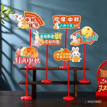 中秋節桌擺手舉牌商場店鋪珠寶店卡片擺件裝飾幼兒園氛圍場景佈置