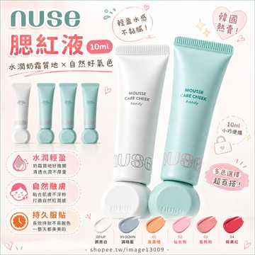 【mumu hoi】 NUSE 最新款 腮紅液 慕斯腮紅液  mousse care cheek handy 腮紅