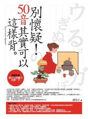 別懷疑！50音其實可以這樣背 (2版) 潘東正 2013 書泉