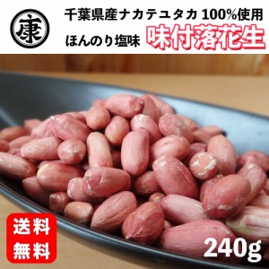 千葉県産 落花生 ナカテユタカの味付落花生240g