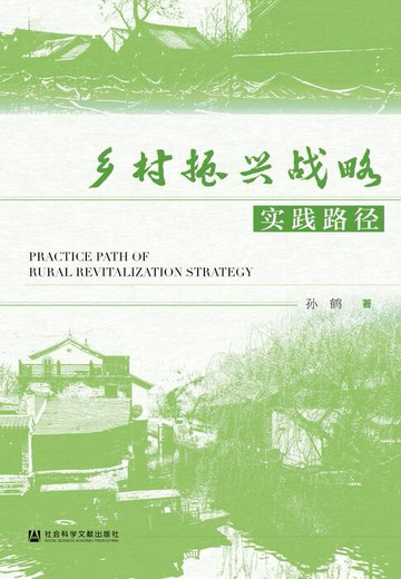 【電子書】乡村振兴战略实践路径