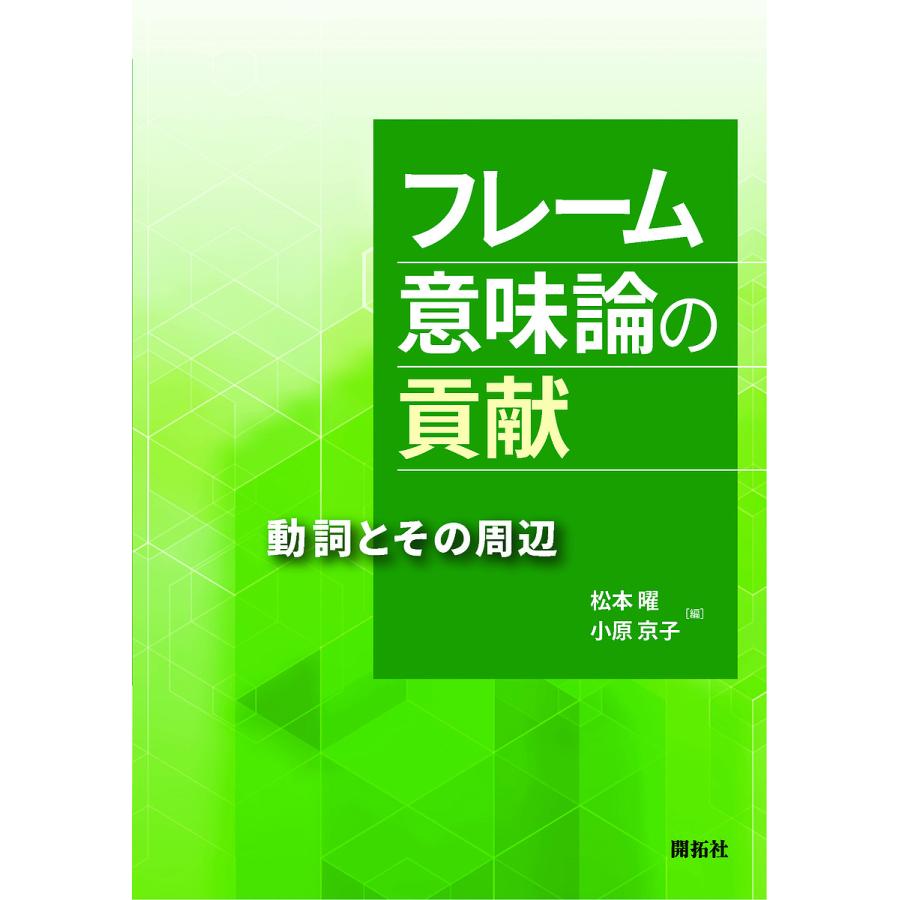 フレーム意味論の貢献 動詞とその周辺 松本曜 編 小原京子