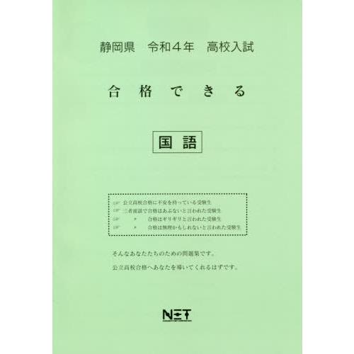 [本 雑誌] 静岡県 高校入試 合格できる 国語 令和4年度 (2022年度) 熊本ネット