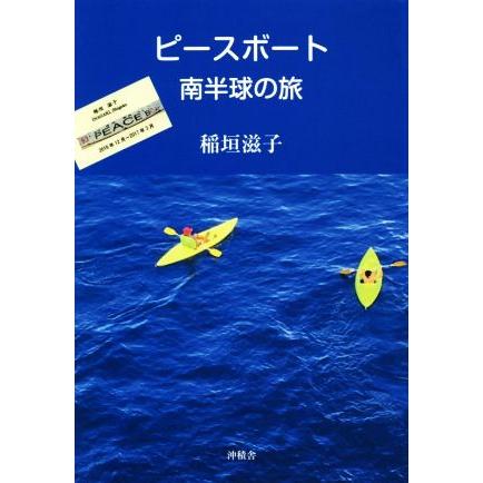 ピースボート　南半球の旅／稲垣滋子(著者)