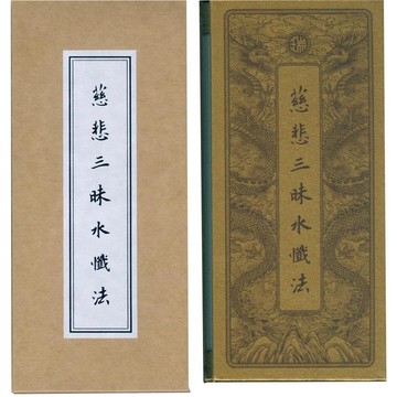 慈悲三昧水懺法．中折本（３版１刷）