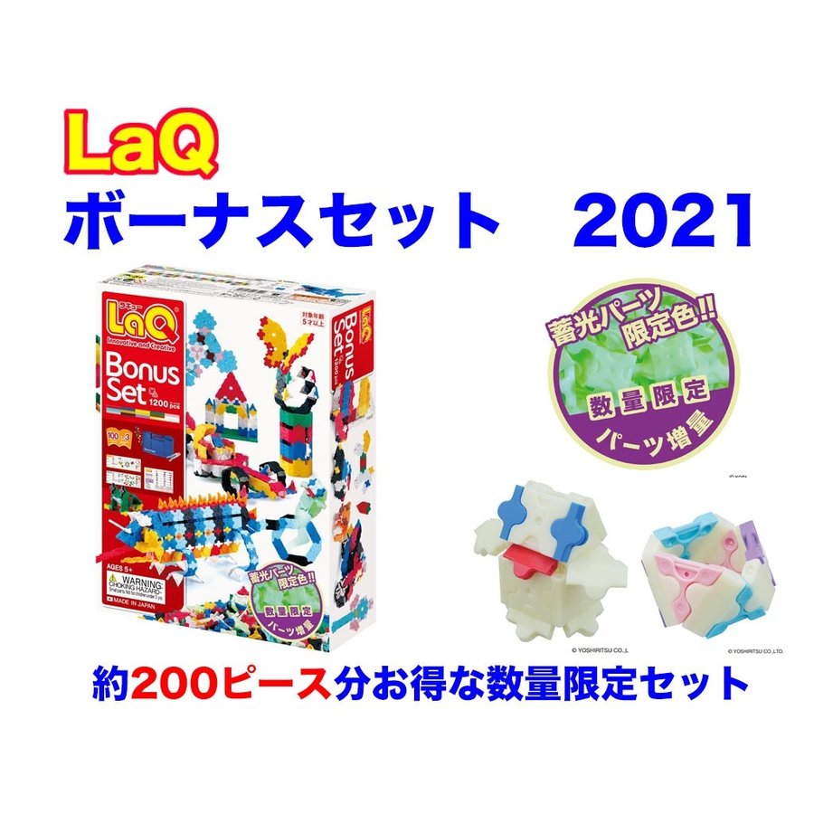 LaQ ラキュー 限定 ボーナスセット 2021 Bonus Set 知育 ブロック 玩具 日本製 通販 LINEポイント最大0.5%GET |  LINEショッピング