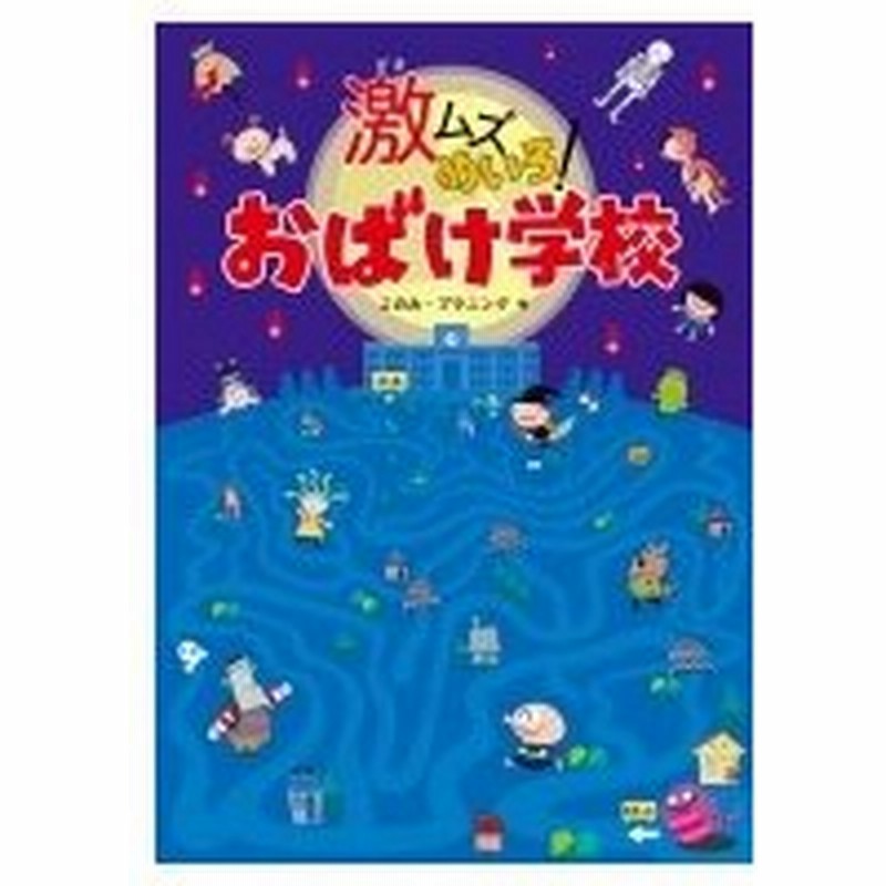 激ムズめいろ おばけ学校 このみ プラニング 絵本 通販 Lineポイント最大0 5 Get Lineショッピング