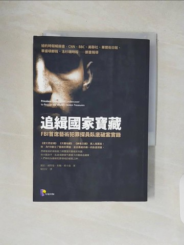 【書寶二手書T8／社會_V4X】追緝國家寶藏-FBI首席藝術犯罪探員臥底破案實錄_陳信宏, 羅伯．威特曼