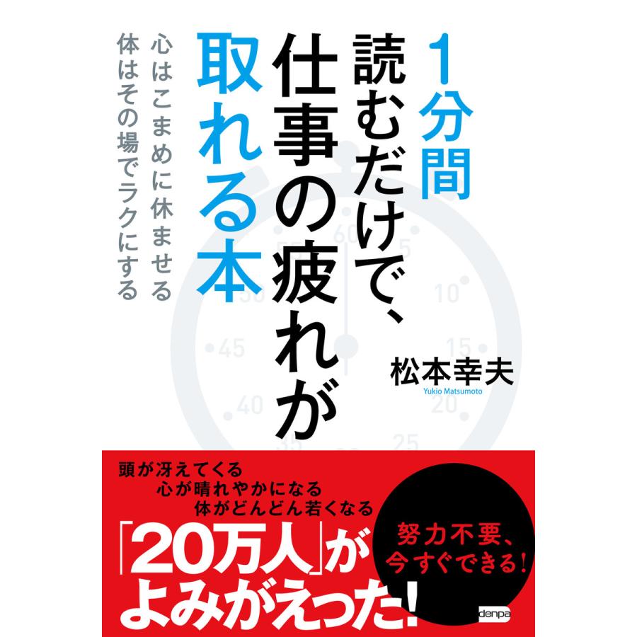 1分間読むだけで,仕事の疲れが取れる本 心はこまめに休ませる体はその場でラクにする