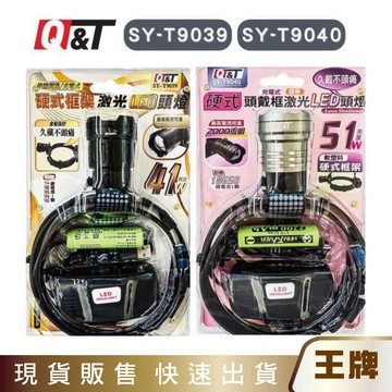 王牌｜Q&T 激光LED頭燈伸縮調焦充電式硬式框架(SY-T9039/SY-T9040) 釣魚 露營 登山 逤溪 維修