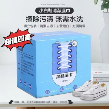 超值四盒組qianhui小白鞋清潔濕巾獨立包30入 清潔髒污 去黃亮白