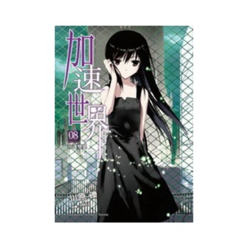 加速世界(8)命運雙星