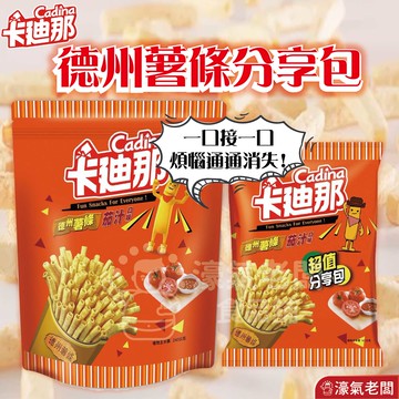 卡迪那德州薯條茄汁口味(141g/240g)零食餅乾 台灣製造 台灣零食 好吃零食 追劇零食 宵夜零食 古早味 番茄餅乾
