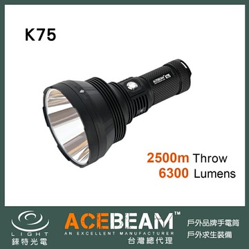 【錸特光電】ACEBEAM K75 6300流明 2500米射程 SBT-90 GEN2 超遠射手電筒 搜救 搜索 軍用