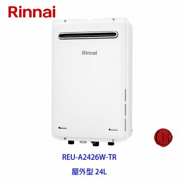 林內牌 日本進口 數位恆溫 強制排氣 24L 熱水器 REU-A2426W-TR 限定區域送基本安裝