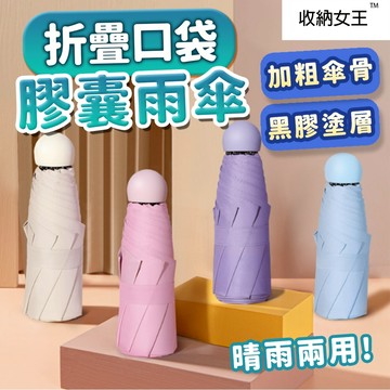隔日出貨 膠囊盒迷你口袋傘 雨傘 防曬傘 折疊傘 陽傘 摺疊傘 收納女王 JAB101
