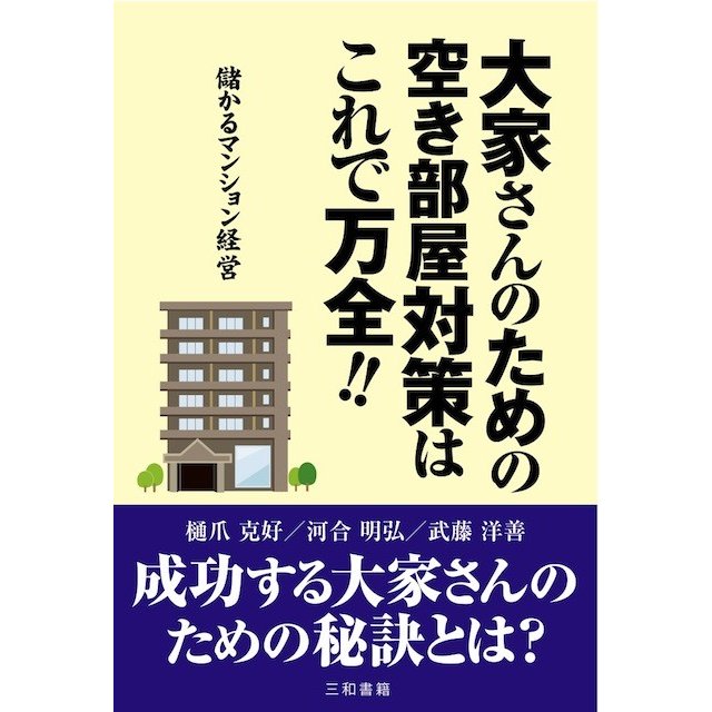 大家さんのための空き部屋対策はこれで万全!!