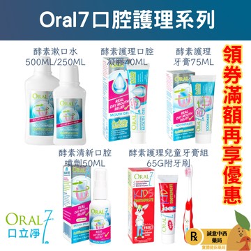 【誠意中西藥局】Oral7 口立淨7 漱口水/酵素護理兒童牙膏組/酵素護理牙膏/酵素護理口腔凝膠/固齒敏 牙周固護理牙膏