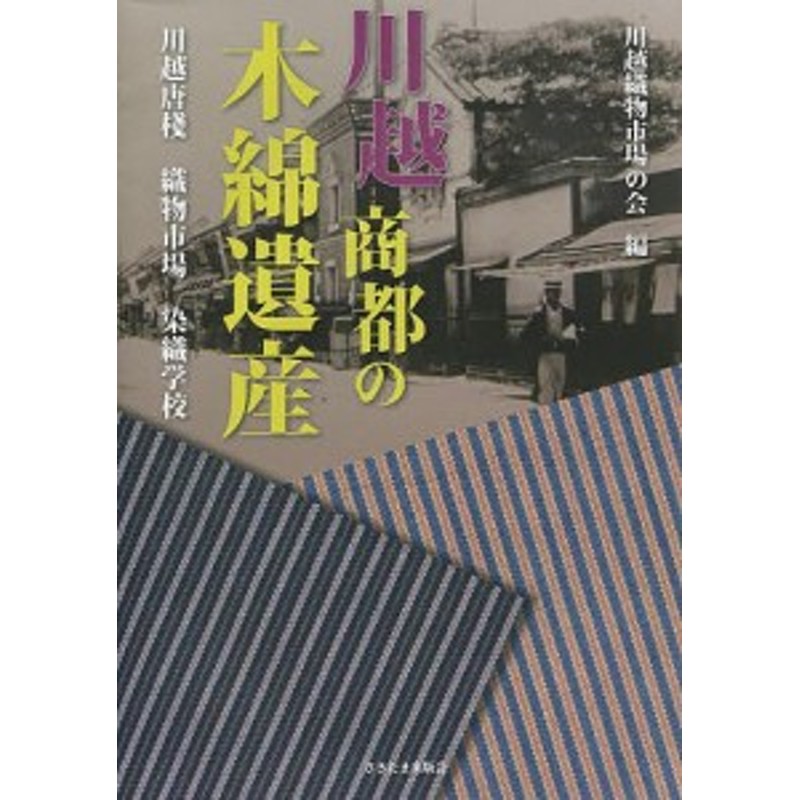 LINEショッピング　織物市場　染織学校/川越織物市場の会/田村均　川越商都の木綿遺産　川越唐棧