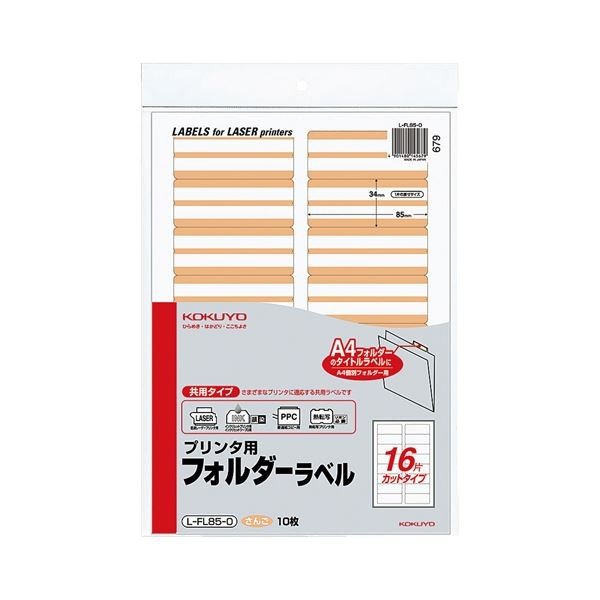 (まとめ)コクヨ プリンタ用フォルダーラベル A416面カット さんご L-FL85-0 1パック(160片:16片×10枚) 〔×10セット〕