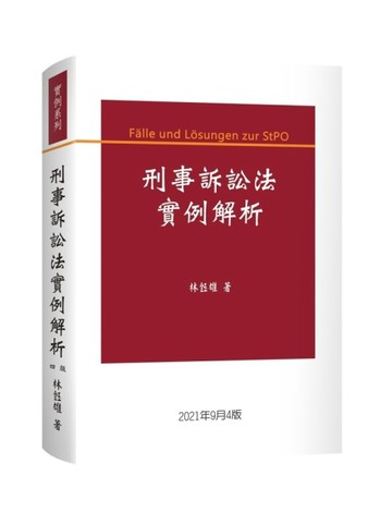 刑事訴訟法實例解析[二手書_良好]