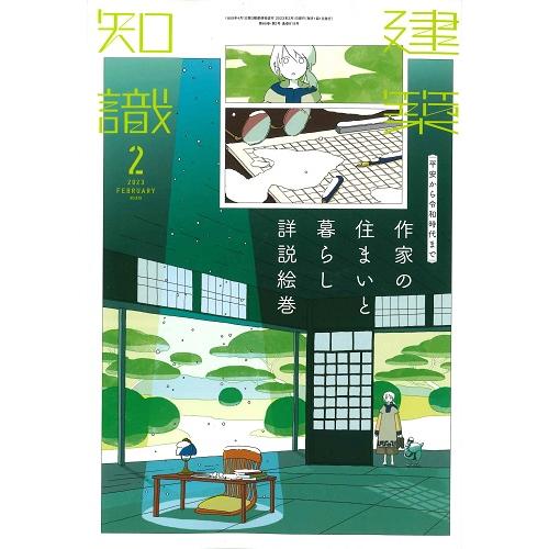 月刊 建築知識 2023年2月号