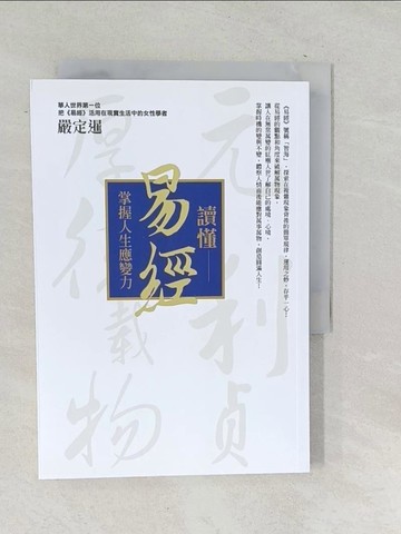 【書寶二手書T1／命理_SNT】讀懂易經：掌握人生應變力_嚴定暹