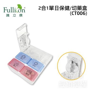 【Fullicon護立康】二合一單日保健切藥盒(CT006)
