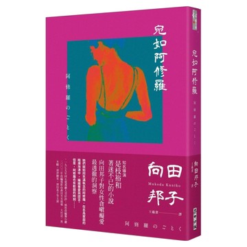 宛如阿修羅  向田邦子  麥田出版